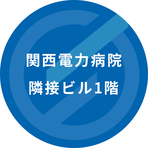 関西電力病院隣接ビル1階