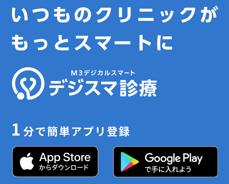 デジスマ診療を開始しました(Web予約・会計がよりスムーズに)